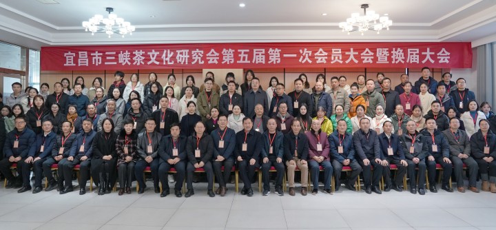 利记市三峡茶文化研究会第五届第一次会员代表大会暨换届大会举行